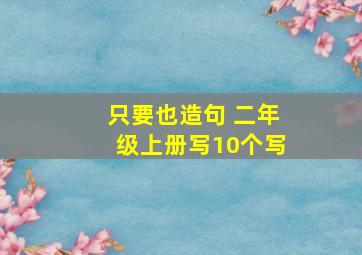 只要也造句 二年级上册写10个写